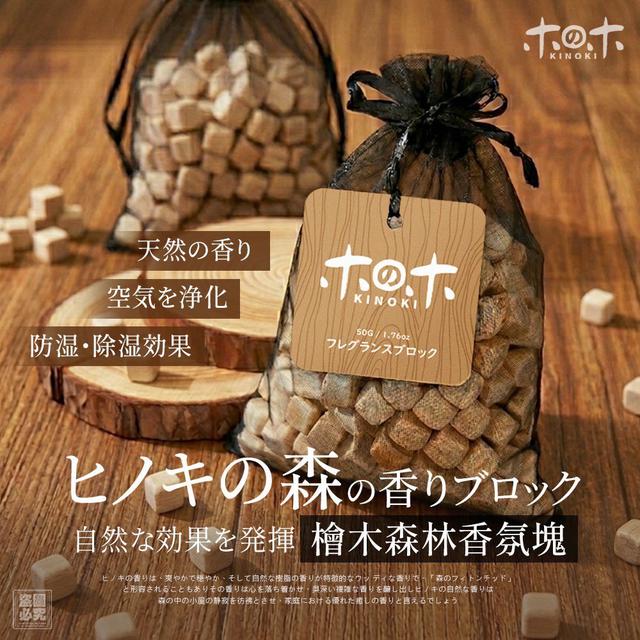 【預購商品】【0406結單】【批發】日本木の木(Kinoki) 檜木森林香氛塊 260404-19