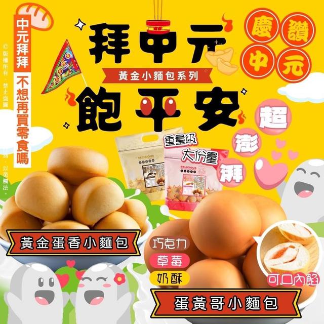 【預購】【0810結單】【批發】【第N團】中元飽平安 黃金蛋黃哥澎湃包350g