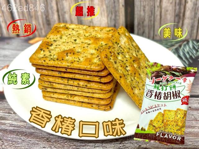 【預購商品】【0803結單】【批發】【第N團】胡椒蘇打餅系列 260801-33