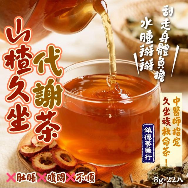 預購 鎮德蔘藥行 山楂久坐代謝茶5g*22入 -5/19下午3點收單