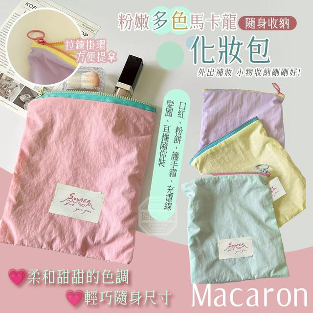 【預購商品】【0323結單】【批發】粉嫩多色馬卡龍隨身收納化妝包2入 260320-01