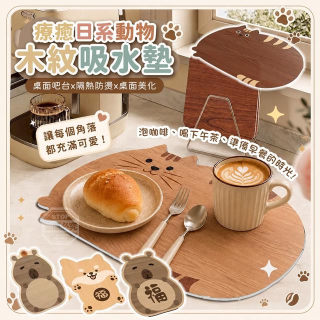 【預購商品】【0707結單】【批發】療癒日系動物木紋桌面吧台隔熱防燙吸水墊 260706-05