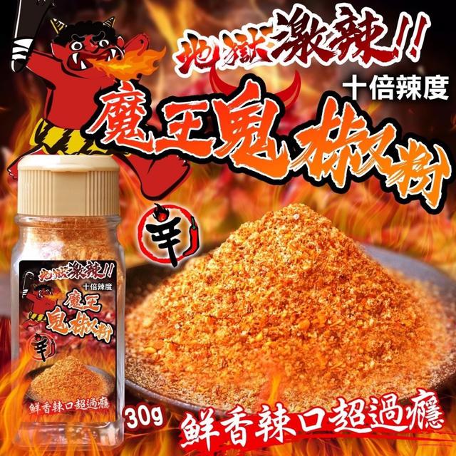 現貨-🌶️地獄級🔥魔王鬼椒粉👹30g