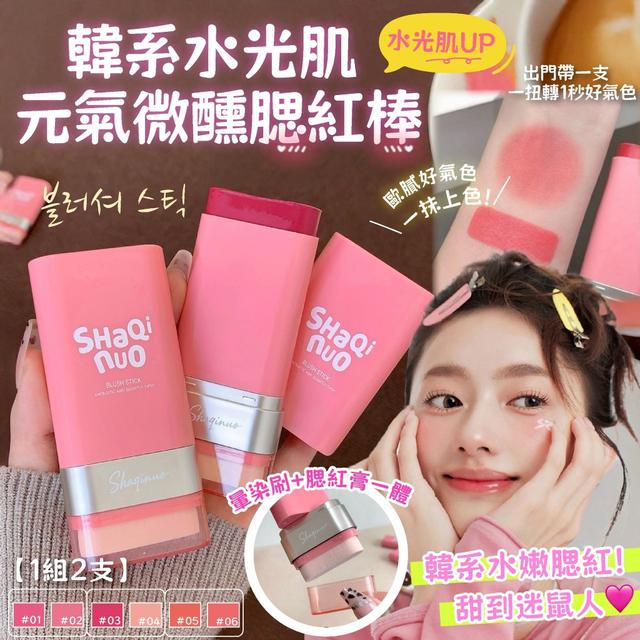 預購 韓系水光肌元氣微醺腮紅棒13g【一組2支(已配色)、3種可選、缺色需混搭隨機】-2/24下午3點收單