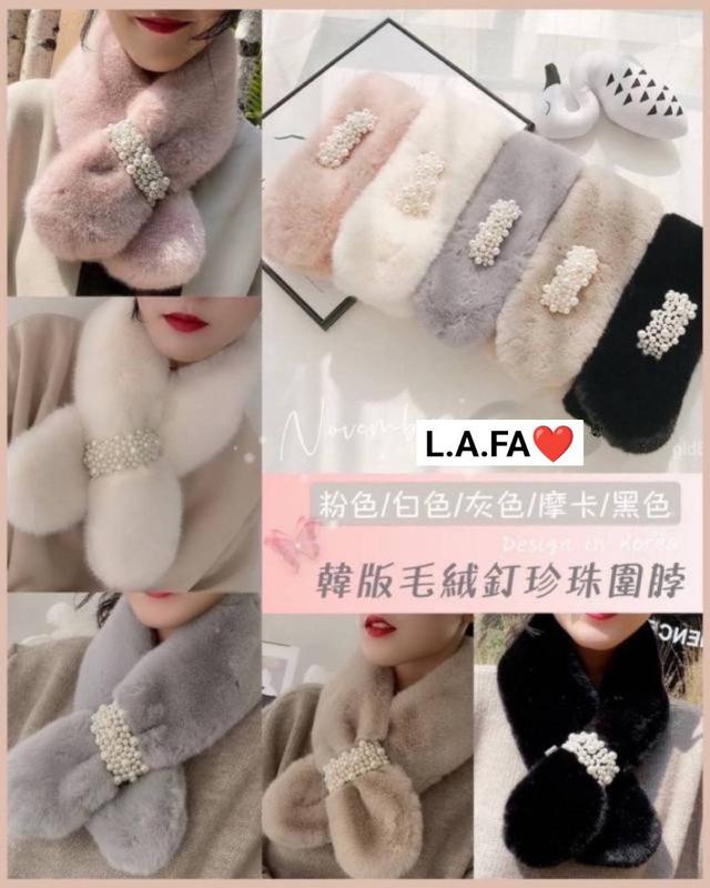 【預購商品】【0110結單】【批發】【團友專屬優惠】韓版毛絨釘珍珠圍脖