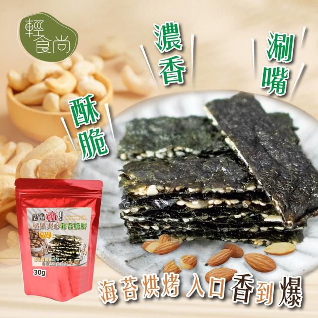 預購辦公室必備零嘴!!🌊輕食尚 堅果夾心海苔脆餅 30G