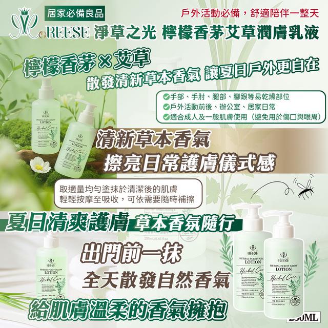 預購 REESE 淨草之光 檸檬香茅艾草潤膚乳液250ml -8/19下午3點收單