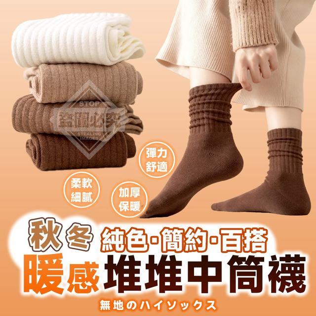 【預購商品】【1216結單】【批發】秋冬暖感 純色簡約百搭堆堆中筒襪10雙 251214-17
