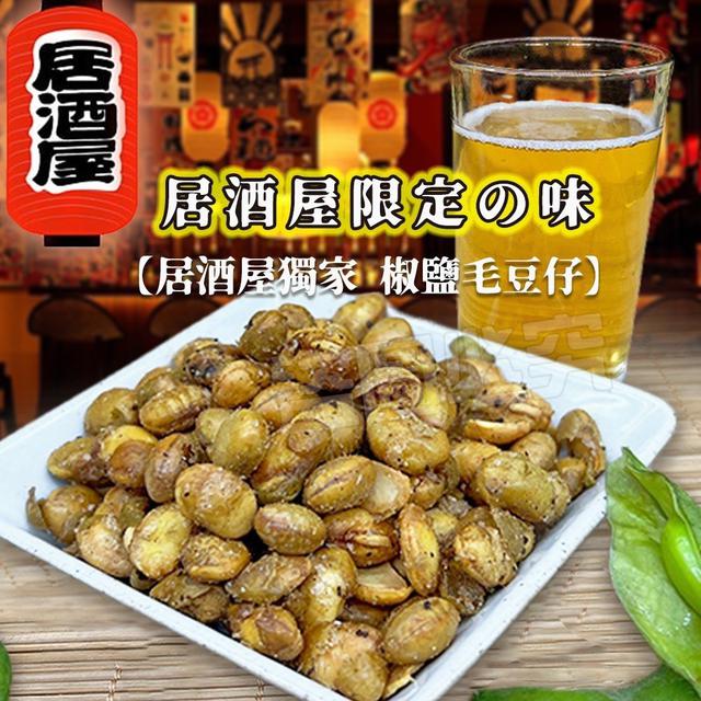【預購商品】【0926結單】【批發】居酒屋獨家 椒鹽毛豆仔200g 250925-06