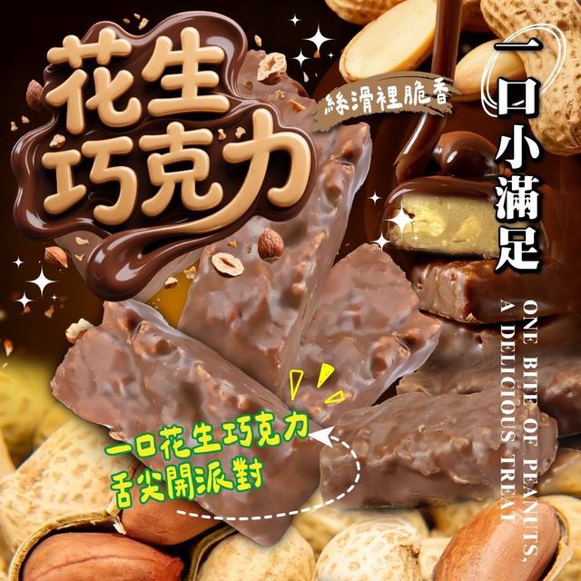 預購 經典回憶 一口花生巧克力 150g-12/10號中午12點結單