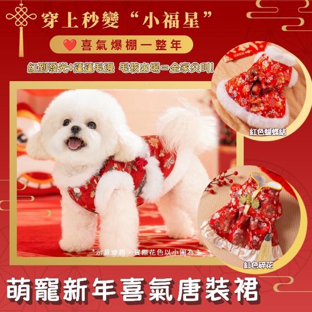 預購 紅到發光＋蓬蓬毛邊，毛孩一出場全家尖叫！萌寵新年喜氣唐裝裙-12/9下午3點收單