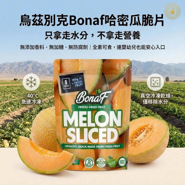 小確杏 X Bonaf 冷凍乾燥哈密瓜乾20g/包 ➽結單日：3/9結單