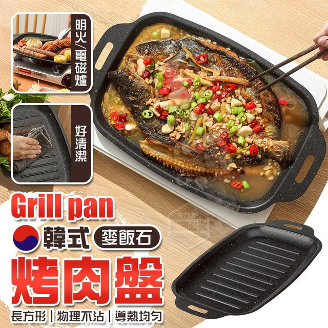 【預購商品】【1127結單】【批發】韓式麥飯石物理不沾 居家外用長方形烤肉盤 251124-22