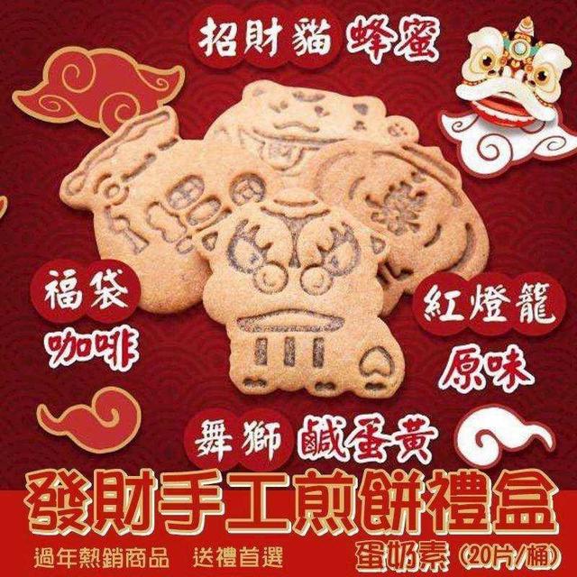 【預購商品】【0111結單】【批發】馬年發財手工煎餅禮盒 260109-29