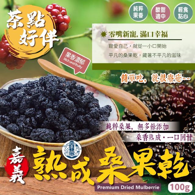 預購 四季山莊 嘉義熟成桑果乾100g -12/9下午3點收單