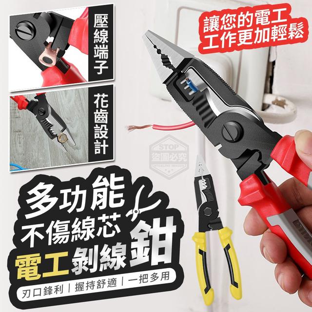 【預購】【1220結單】【批發】多功能不傷線芯-電工剝線鉗