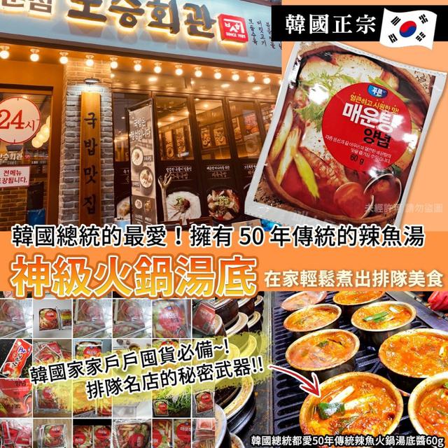 【預購商品】【0429結單】【批發】韓國總統都愛50年 傳統辣魚火鍋湯底醬60g 250427-04