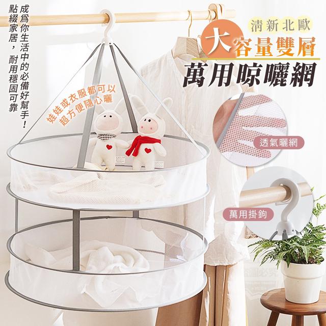【預購商品】【0414結單】【批發】清新北歐大容量雙層萬用晾曬網 240411-04