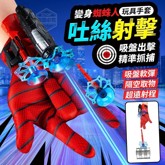 【預購】【0825結單】【批發】變身蜘蛛人-吐絲射擊玩具手套