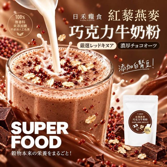 【預購商品】【1005結單】【批發】日禾糧食®紅藜燕麥巧克力牛奶粉80g 261003-01
