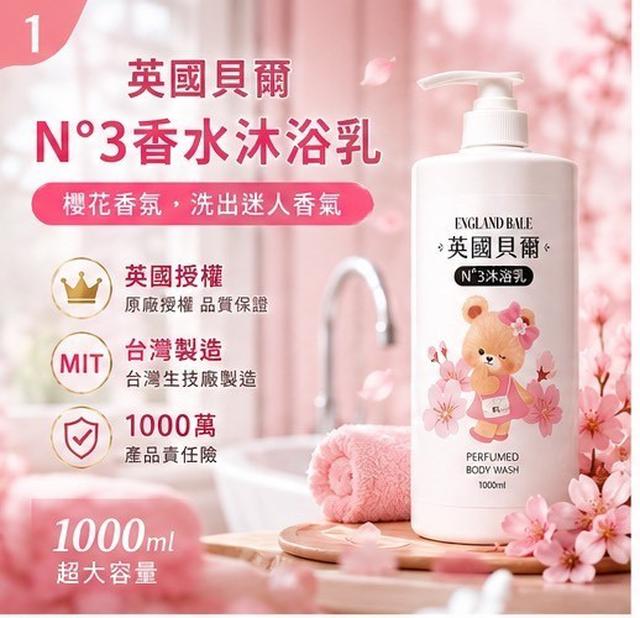 預購 英國貝爾熊 N°3櫻花香氛沐浴乳 1000ml-7/15號中午12點結單