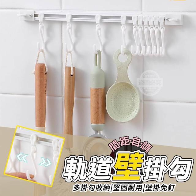 【預購】【0707結單】【批發】間距自調軌道壁掛勾