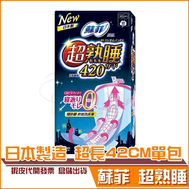 現貨 蘇菲 超熟睡 細緻棉柔 衛生棉 42cm 日本