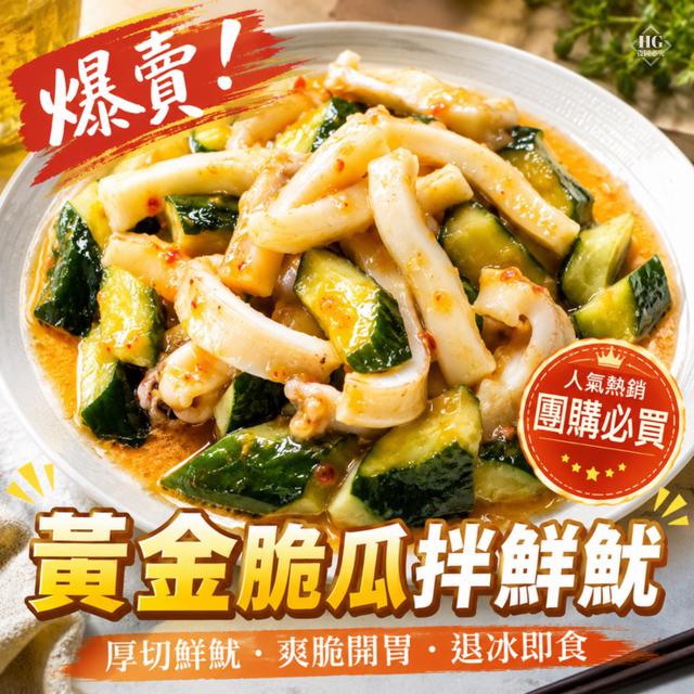 現貨黃金脆瓜拌鮮魷🦑