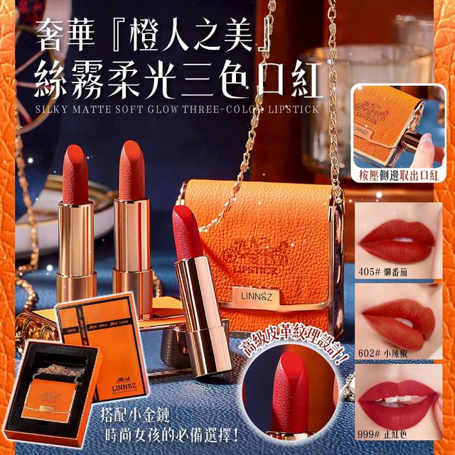 預購 橙人之美 絲霧柔光三色口紅套盒-2/3下午3點收單