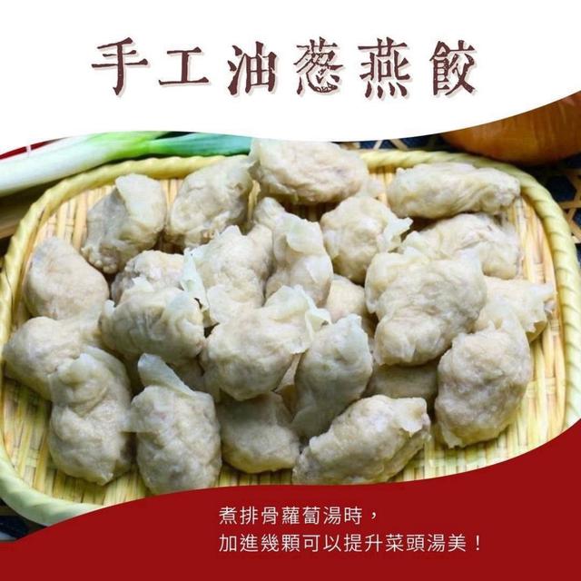『下港特產』老師傅手工製作 ☘ 手工油蔥燕餃☘