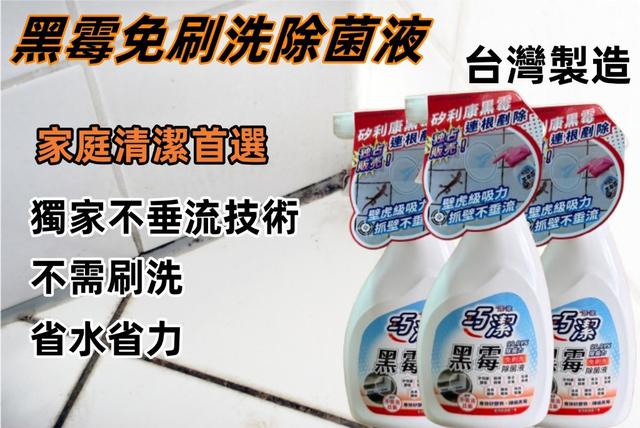 【預購商品】【0919結單】【批發】黑霉免刷洗除菌液450G 250917-19