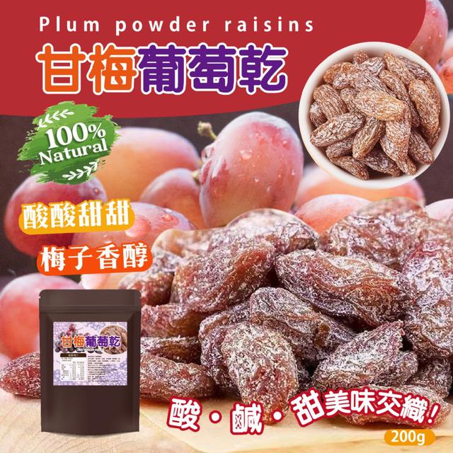 預購 【晨一鮮食】酸甜層次更美味 天然果香滿分 甘梅葡萄乾200g -12/16下午3點收單
