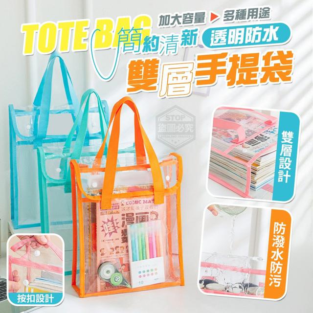 【預購商品】【0710結單】【批發】簡約清新 透明防水雙層手提袋 250707-24