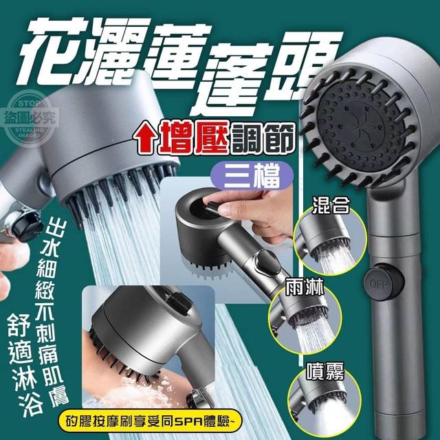 【預購】【1225結單】【批發】【第二團】增壓調節三檔花灑蓮蓬頭