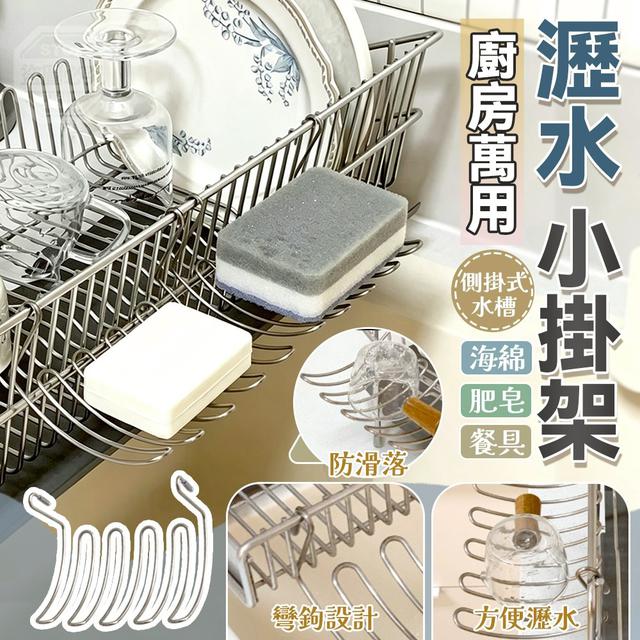 【預購商品】【0701結單】【批發】廚房萬用側掛式水槽海綿肥皂餐具瀝水小掛架2入 260628-28