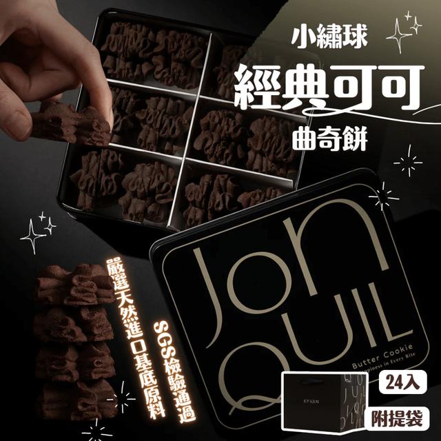 【預購商品】【0903結單】【批發】Jonquil 小繡球經典可可曲奇餅24入 250830-14