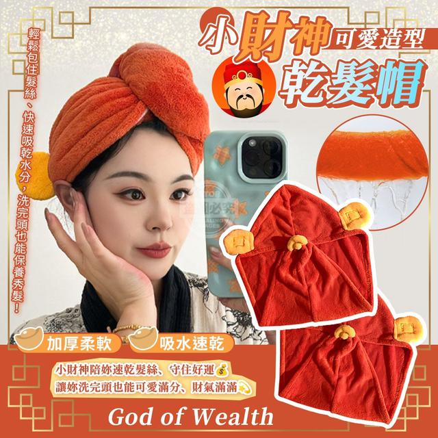 【預購商品】【1127結單】【批發】小財神可愛造型 加厚柔軟吸水速乾乾髮帽 251124-20