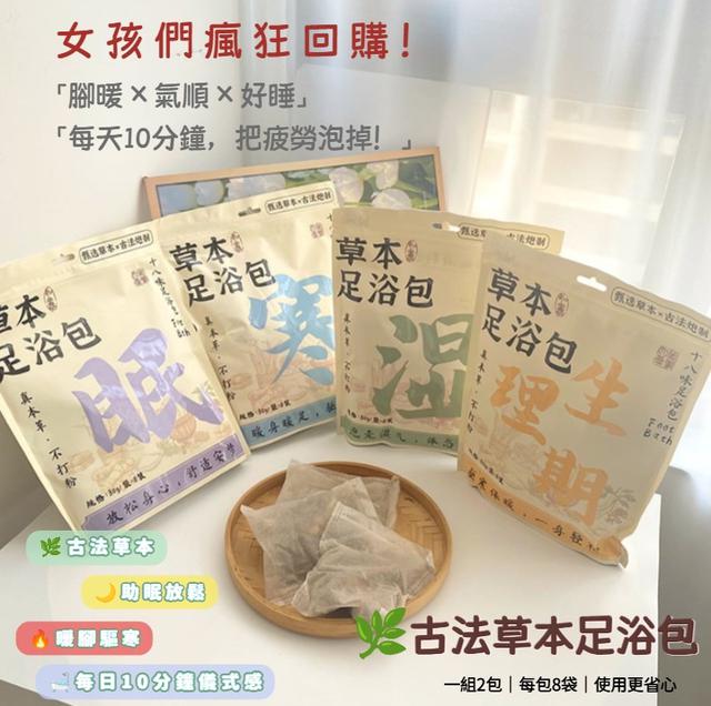 預購 古法草本足浴包【一組2包(8袋/包)】 -12/23下午3點收單
