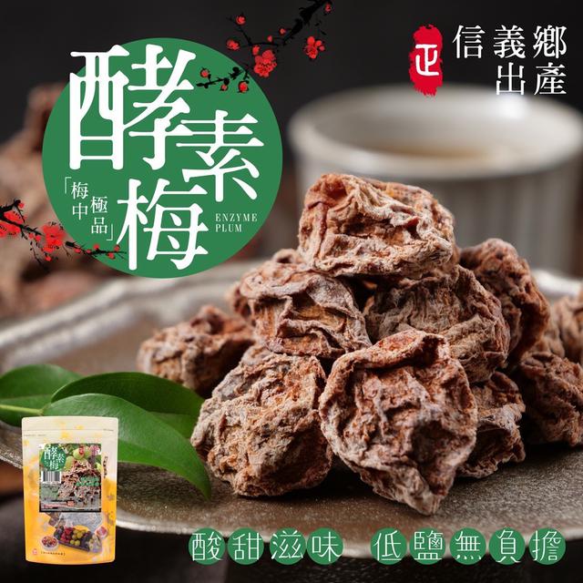 預購 100% ㊣正宗信義鄉 酵素梅 146g-11/4號中午12點結單