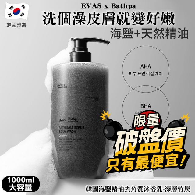 韓國 EVAS x Bathpa海鹽精油去角質沐浴乳1000ml-深層竹炭#07/27