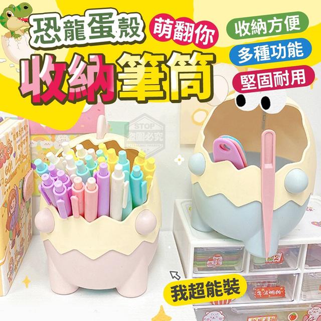 【預購】【0703結單】【批發】恐龍蛋殼萌翻你收納筆筒