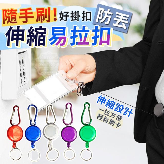 【預購】【1005結單】【批發】好掛扣-隨手刷防丟 伸縮易拉扣5入