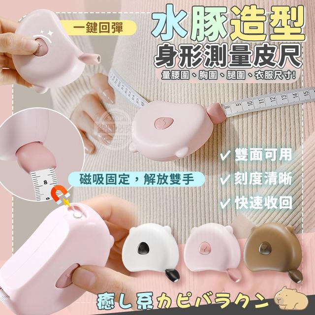 【預購商品】【0919結單】【批發】癒し系カピバラクン 水豚造型 一鍵回彈 身形測量皮尺