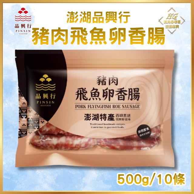 澎湖品興行✨豬肉飛魚卵香腸500g(40包/箱)