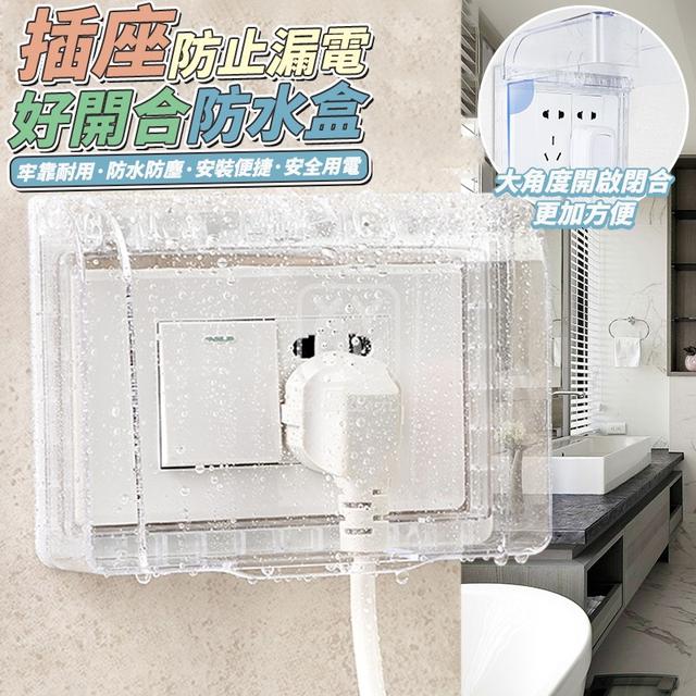 O  插座防止漏電好開合防水盒(一組2個)-8/11結單