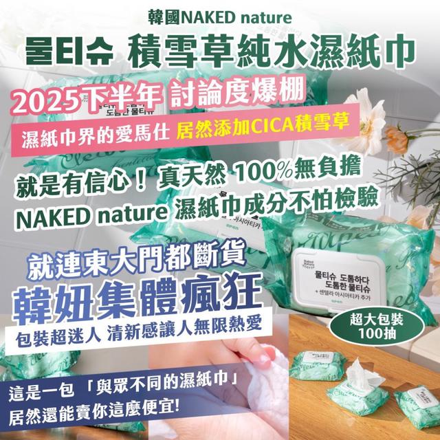 【預購商品】【0804結單】【批發】【第二團】韓國NAKED 積雪草純水濕紙巾100抽*2包