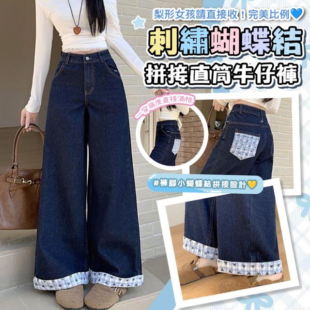 預購 刺繡＋拼接直接加分✨刺繡蝴蝶結拼接直筒牛仔褲【3種尺寸可選】-4/14下午3點收單