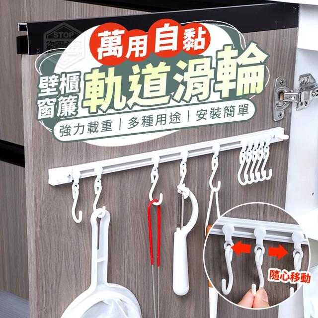 【預購商品】【0114結單】【批發】萬用自黏壁櫃窗簾軌道滑輪2入
