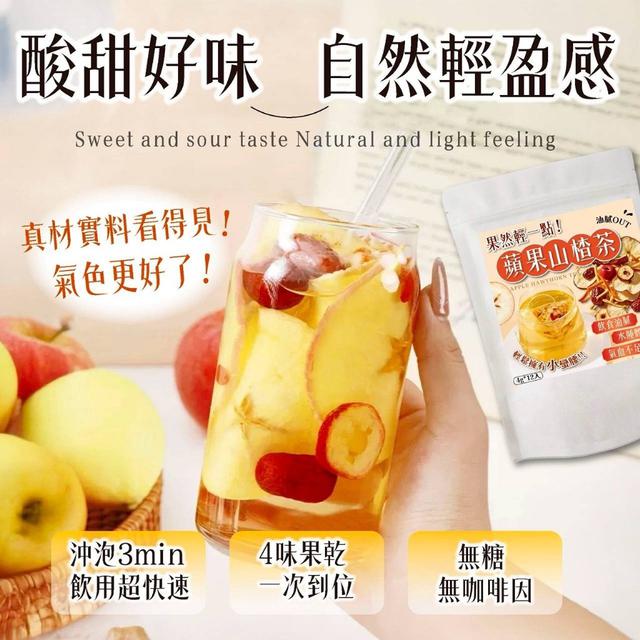 果然輕一點蘋果山楂茶 4g*12入 ➽結單日：3/5結單