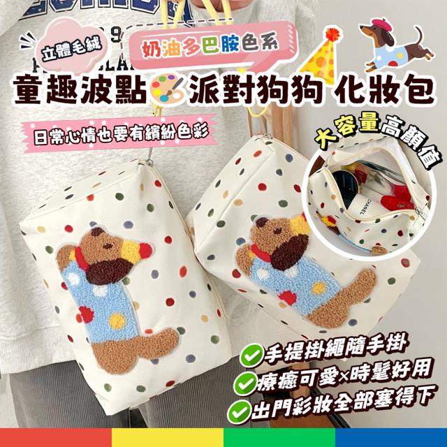 預購 童趣波點派對狗狗化妝包 -3/17下午3點收單